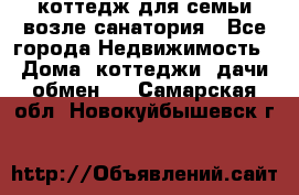 коттедж для семьи возле санатория - Все города Недвижимость » Дома, коттеджи, дачи обмен   . Самарская обл.,Новокуйбышевск г.